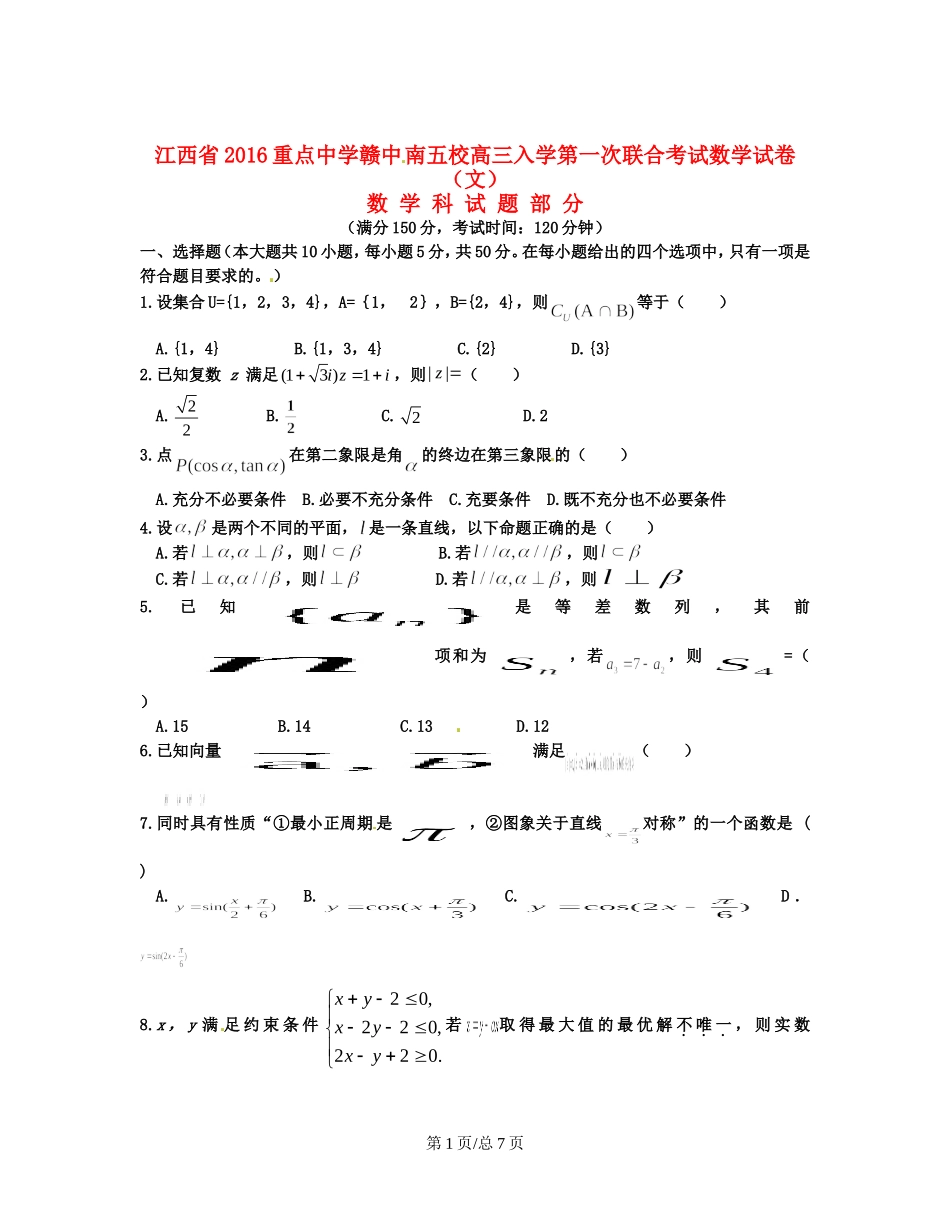 （赣中南五校）高三数学入学第一次联合考试试卷 文-人教高三数学试题_第1页