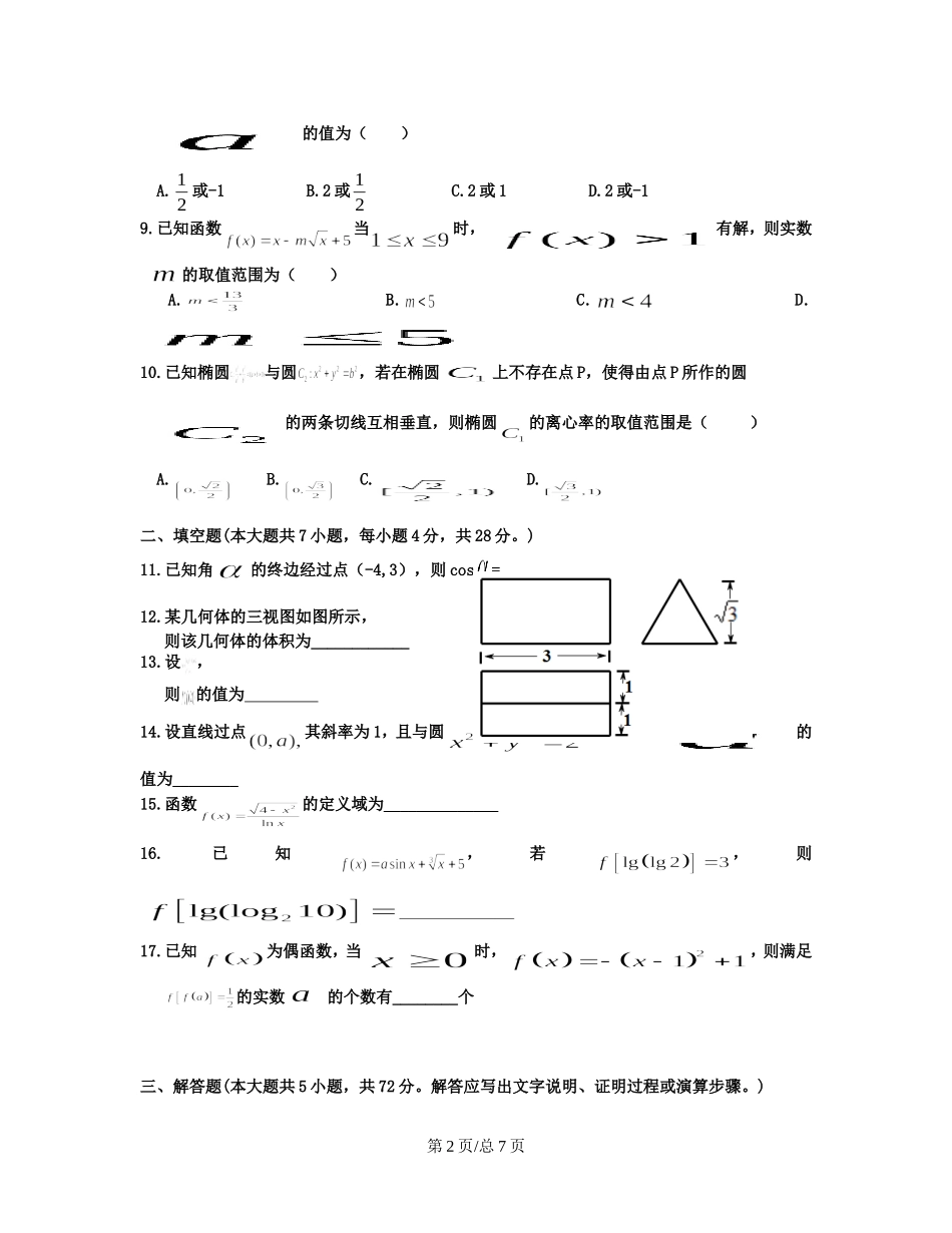 （赣中南五校）高三数学入学第一次联合考试试卷 文-人教高三数学试题_第2页