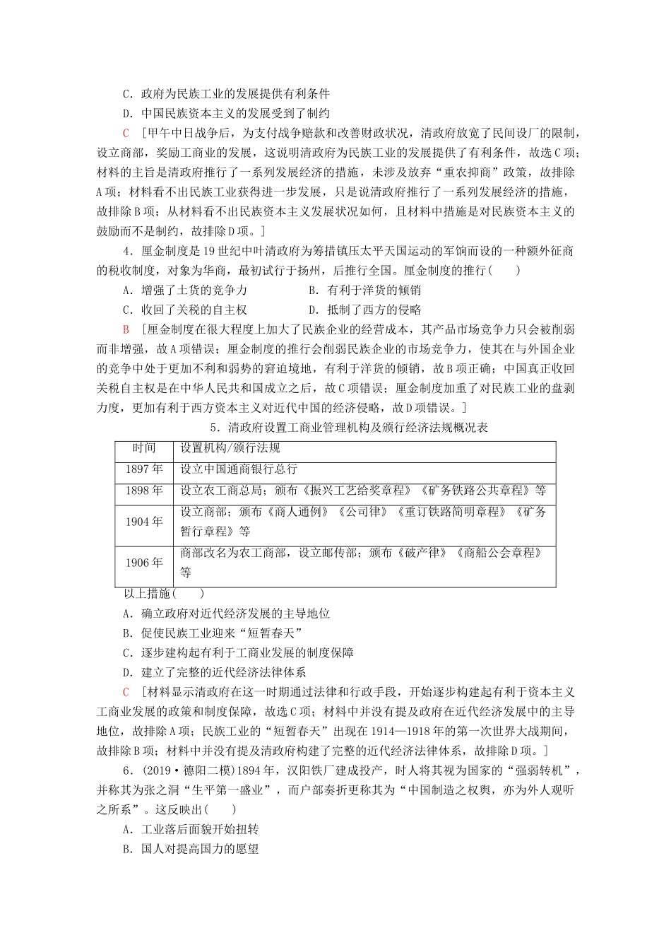 （通史版）高考历史一轮复习 课后限时集训11 晚清经济结构、社会生活的变化与“向西方学习”的思潮-人教版高三全册历史试题_第2页