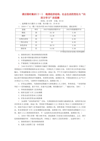 （通史版）高考历史一轮复习 课后限时集训11 晚清经济结构、社会生活的变化与“向西方学习”的思潮-人教版高三全册历史试题