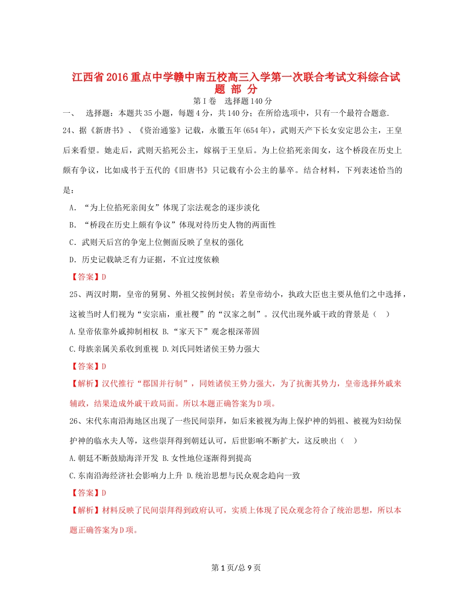 （赣中南五校）高三文综（历史部分）入学第一次联合考试试题（含解析）-人教高三历史试题_第1页