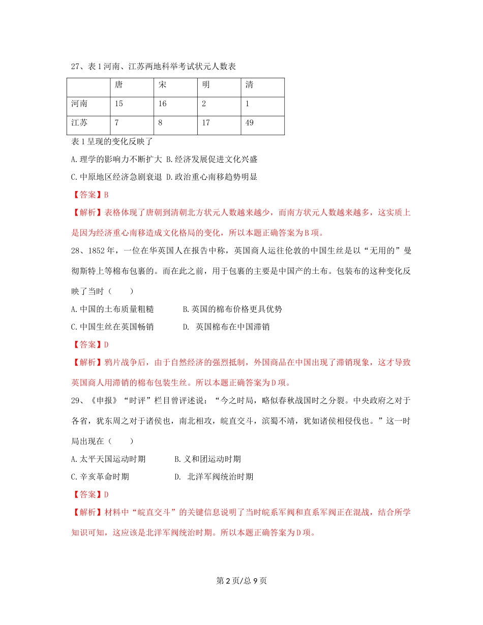 （赣中南五校）高三文综（历史部分）入学第一次联合考试试题（含解析）-人教高三历史试题_第2页