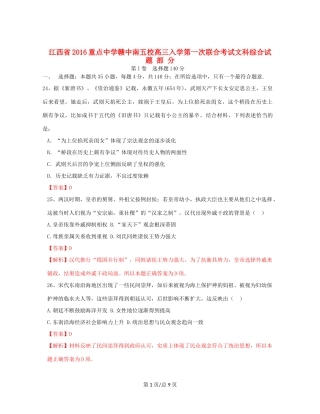 （赣中南五校）高三文综（历史部分）入学第一次联合考试试题（含解析）-人教高三历史试题