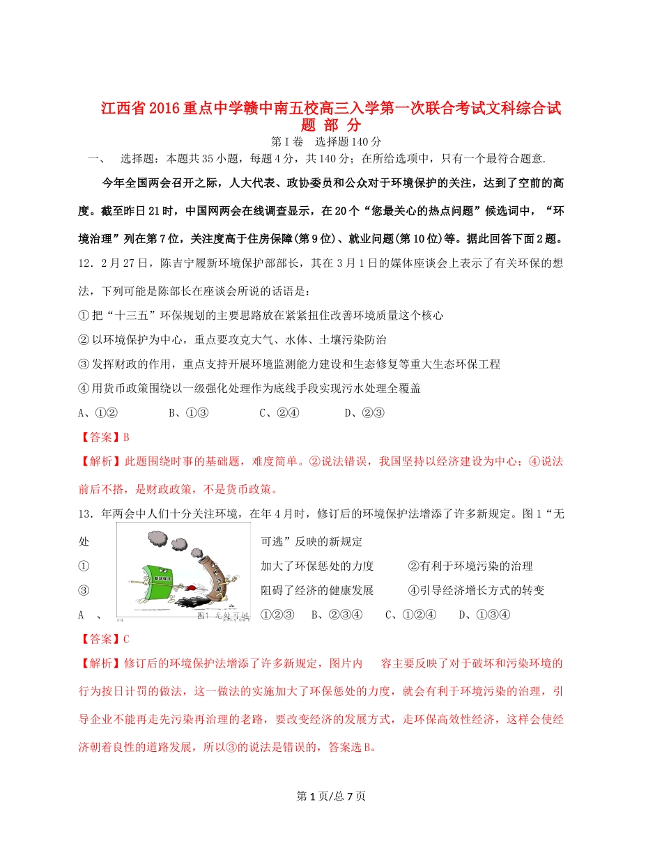 （赣中南五校）高三文综（政治部分）入学第一次联合考试试题（含解析）-人教高三政治试题_第1页