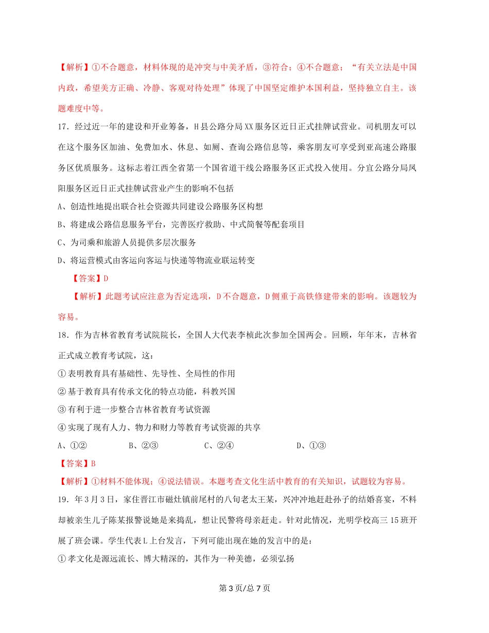 （赣中南五校）高三文综（政治部分）入学第一次联合考试试题（含解析）-人教高三政治试题_第3页