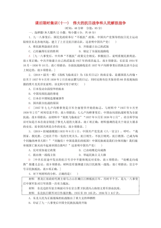 （通史版）高考历史一轮复习 课后限时集训11 伟大的抗日战争和人民解放战争（含解析）新人教版-新人教版高三全册历史试题
