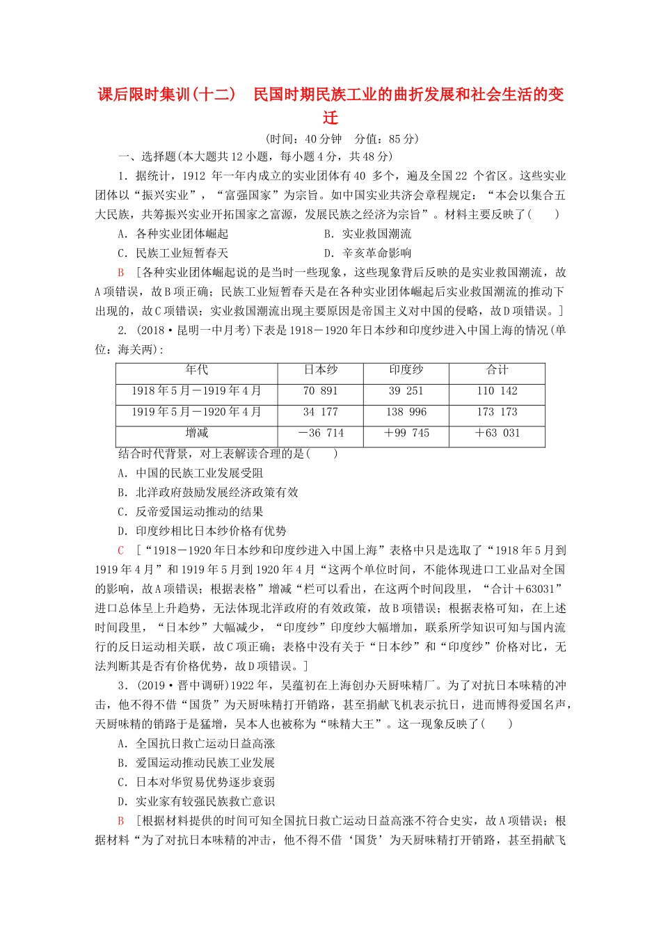 （通史版）高考历史一轮复习 课后限时集训12 民国时期民族工业的曲折发展和社会生活的变迁（含解析）新人教版-新人教版高三全册历史试题_第1页
