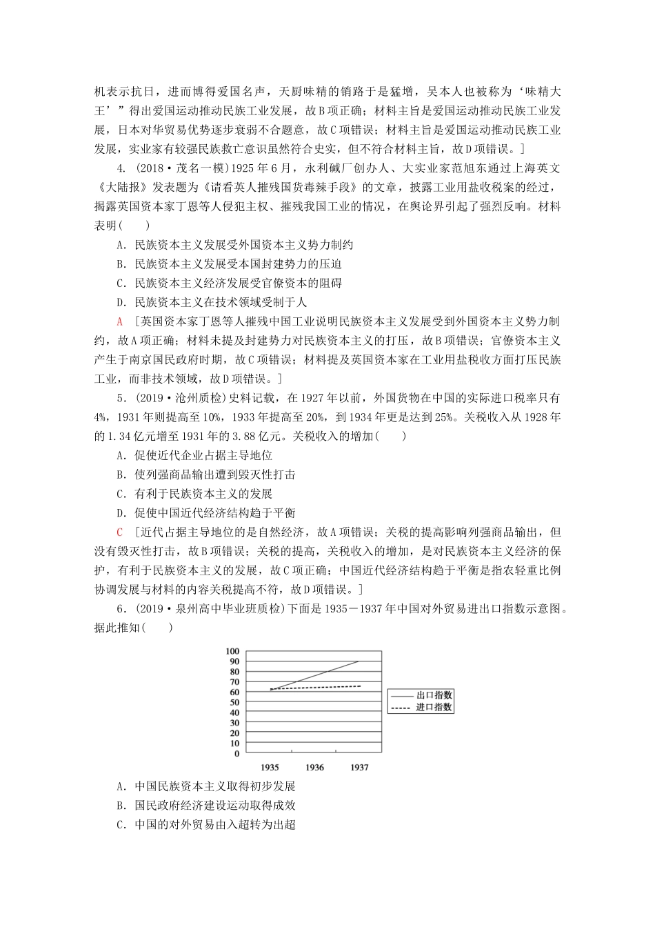 （通史版）高考历史一轮复习 课后限时集训12 民国时期民族工业的曲折发展和社会生活的变迁（含解析）新人教版-新人教版高三全册历史试题_第2页