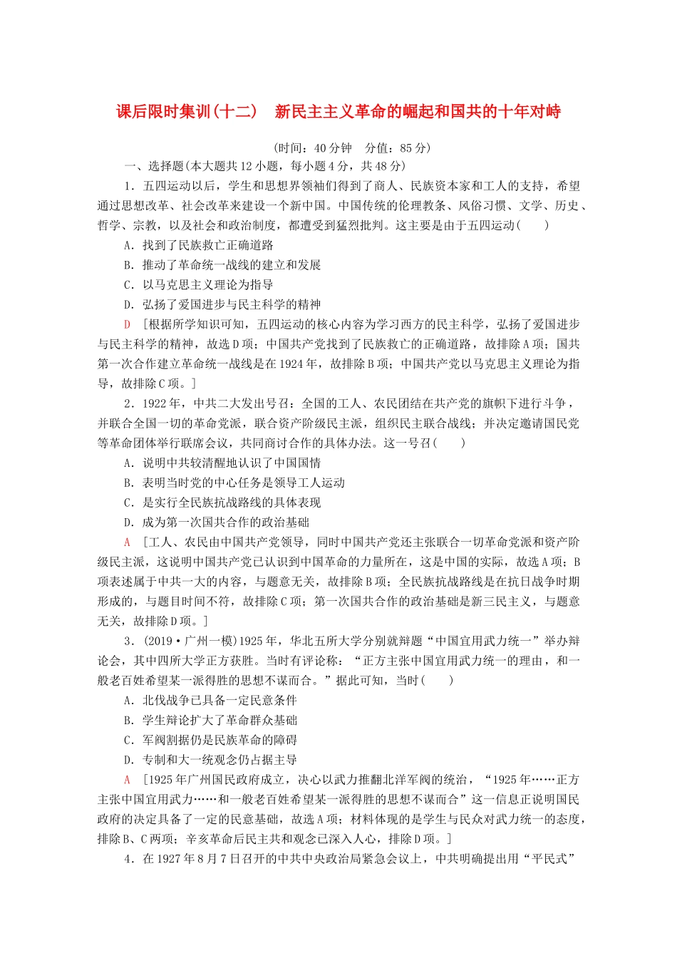 （通史版）高考历史一轮复习 课后限时集训12 新民主主义革命的崛起和国共的十年对峙-人教版高三全册历史试题_第1页