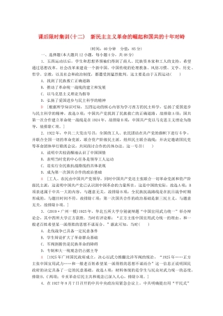 （通史版）高考历史一轮复习 课后限时集训12 新民主主义革命的崛起和国共的十年对峙-人教版高三全册历史试题