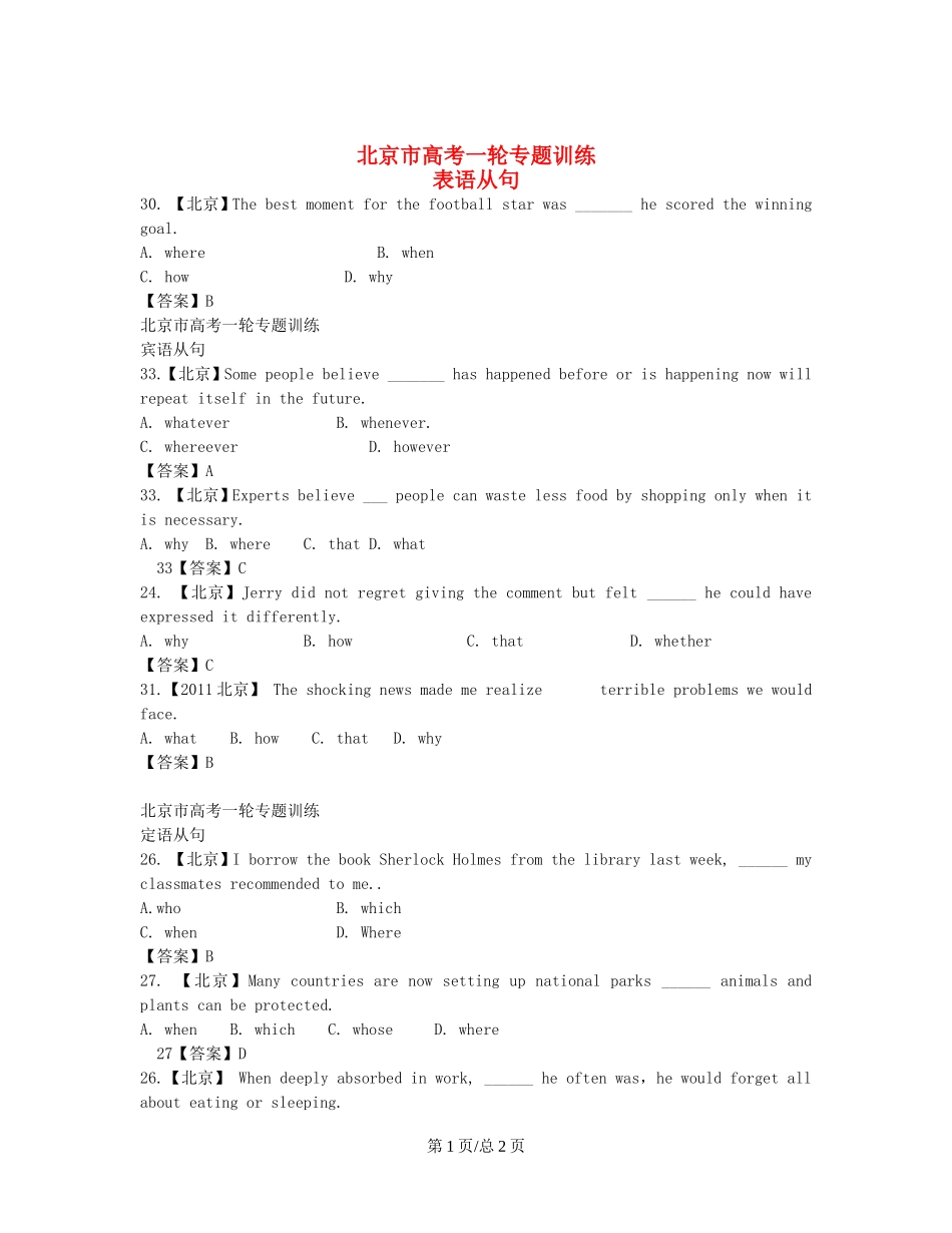 （近4年高考汇编）北京市高考英语一轮专题训练 表语从句+宾语从句+定语从句_第1页