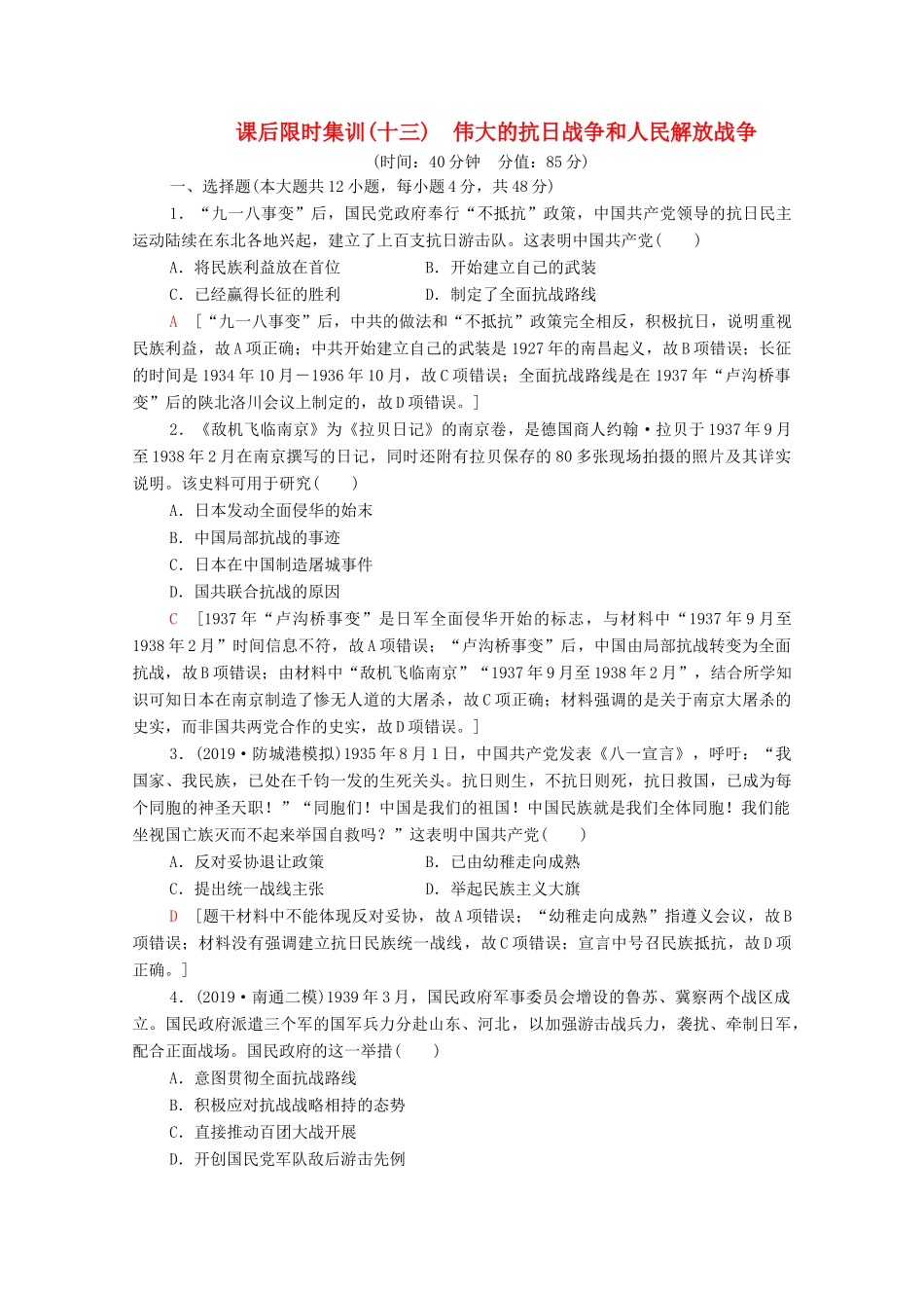 （通史版）高考历史一轮复习 课后限时集训13 伟大的抗日战争和人民解放战争-人教版高三全册历史试题_第1页