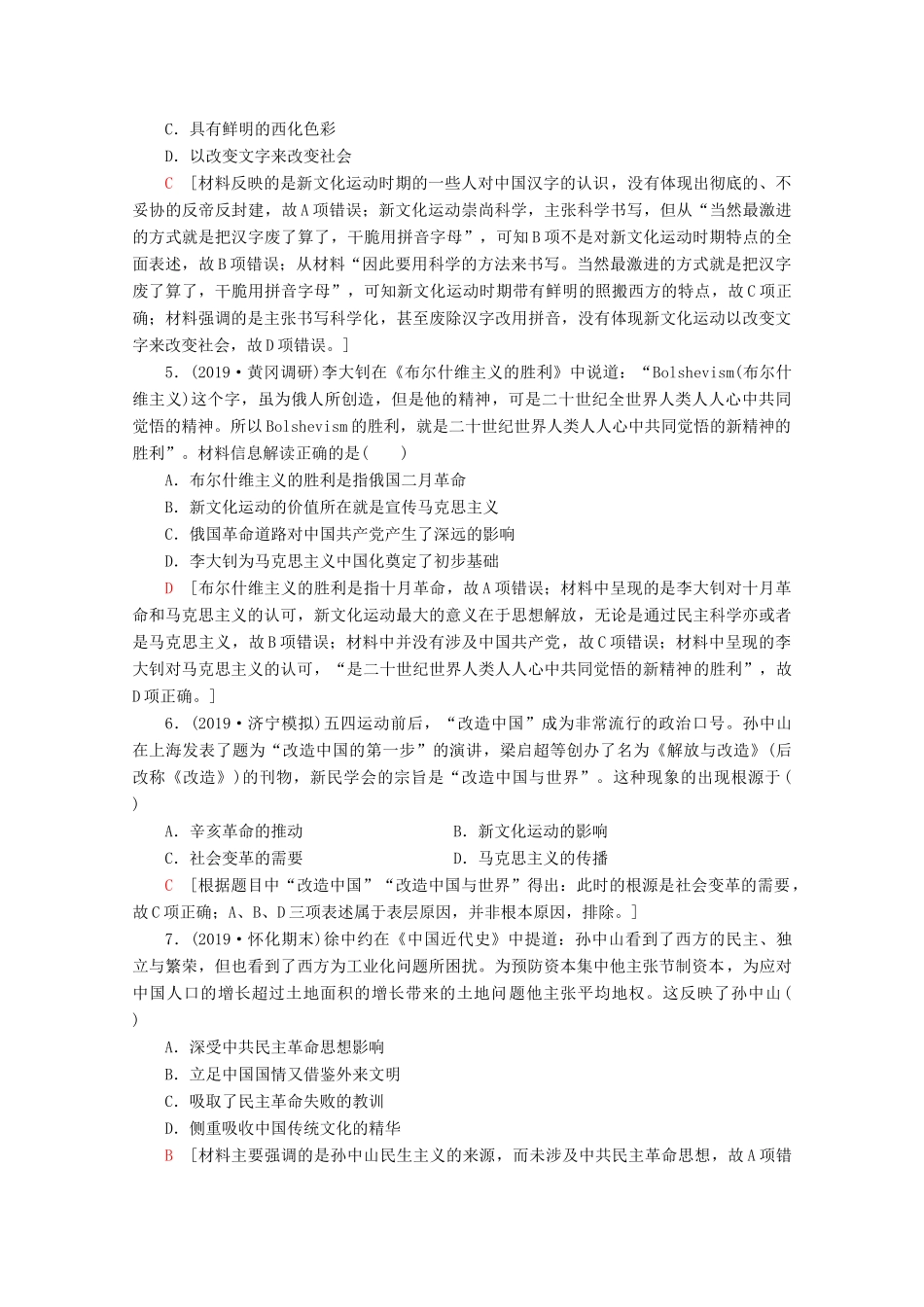 （通史版）高考历史一轮复习 课后限时集训13 新文化运动、三民主义和毛泽东思想（含解析）新人教版-新人教版高三全册历史试题_第2页