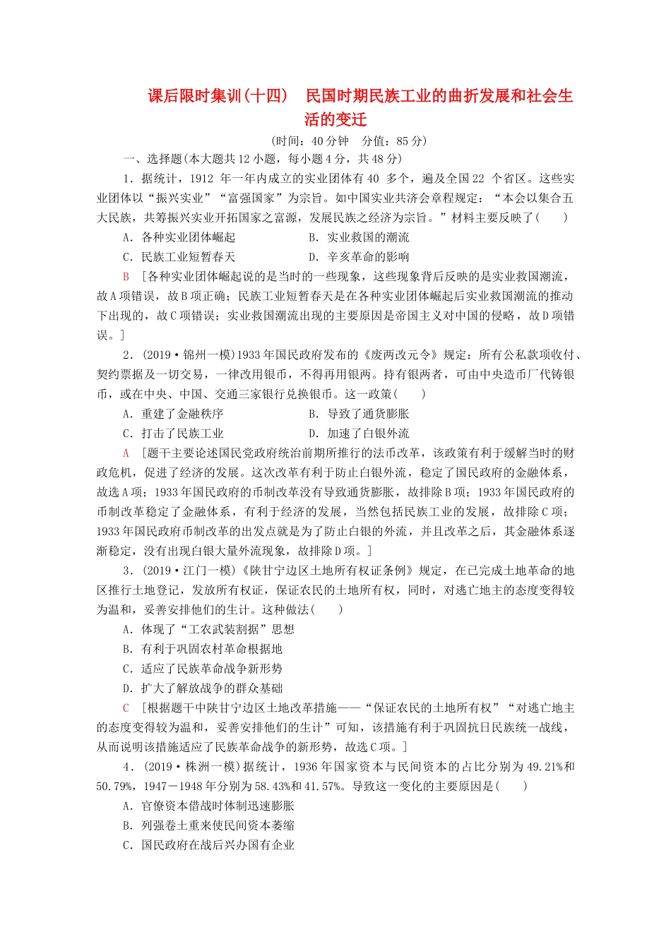 （通史版）高考历史一轮复习 课后限时集训14 民国时期民族工业的曲折发展和社会生活的变迁-人教版高三全册历史试题_第1页