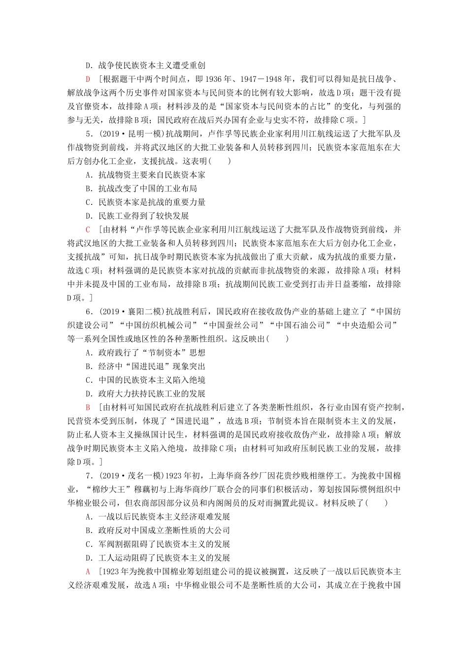 （通史版）高考历史一轮复习 课后限时集训14 民国时期民族工业的曲折发展和社会生活的变迁-人教版高三全册历史试题_第2页