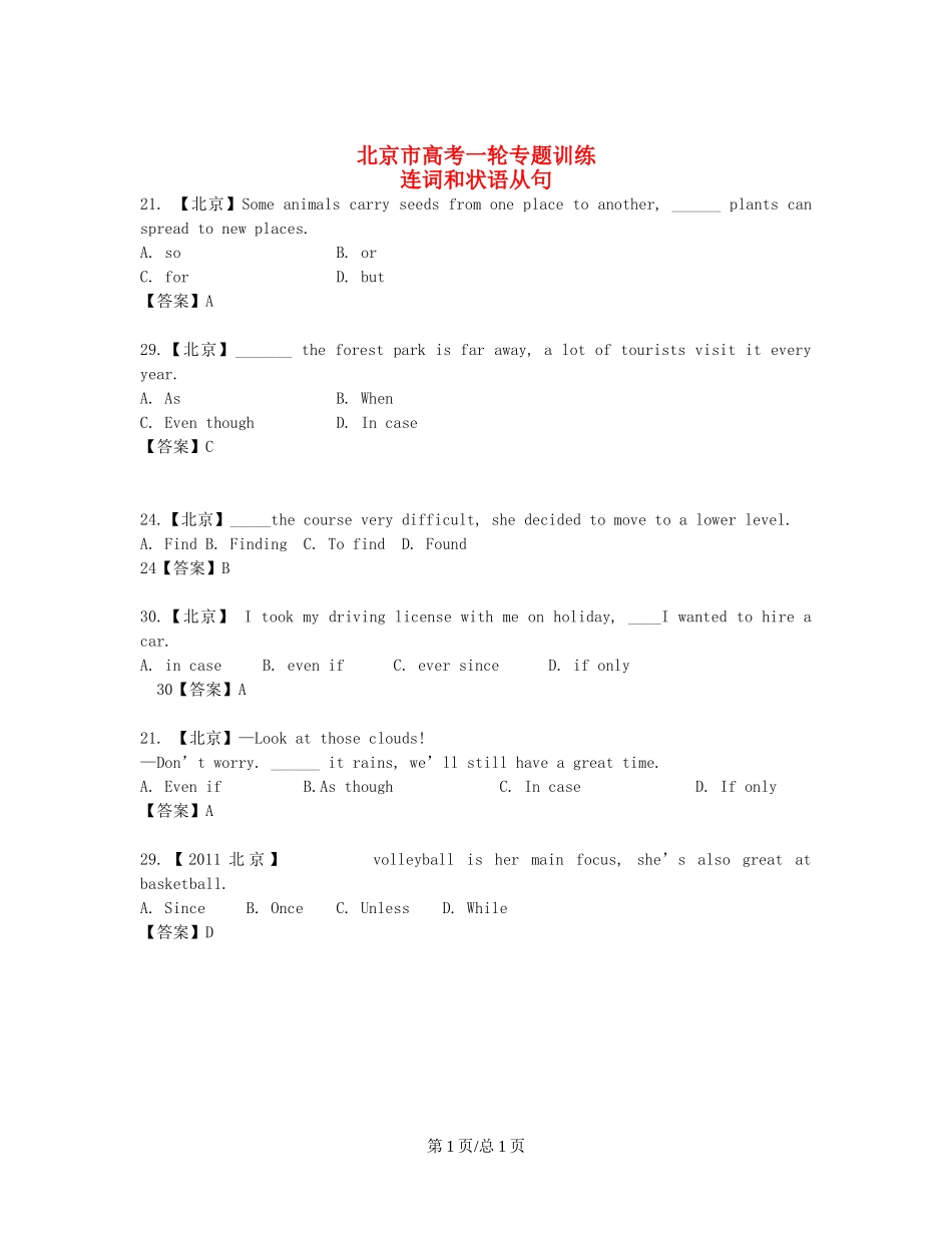 （近4年高考汇编）北京市高考英语一轮专题训练 连词和状语从句_第1页