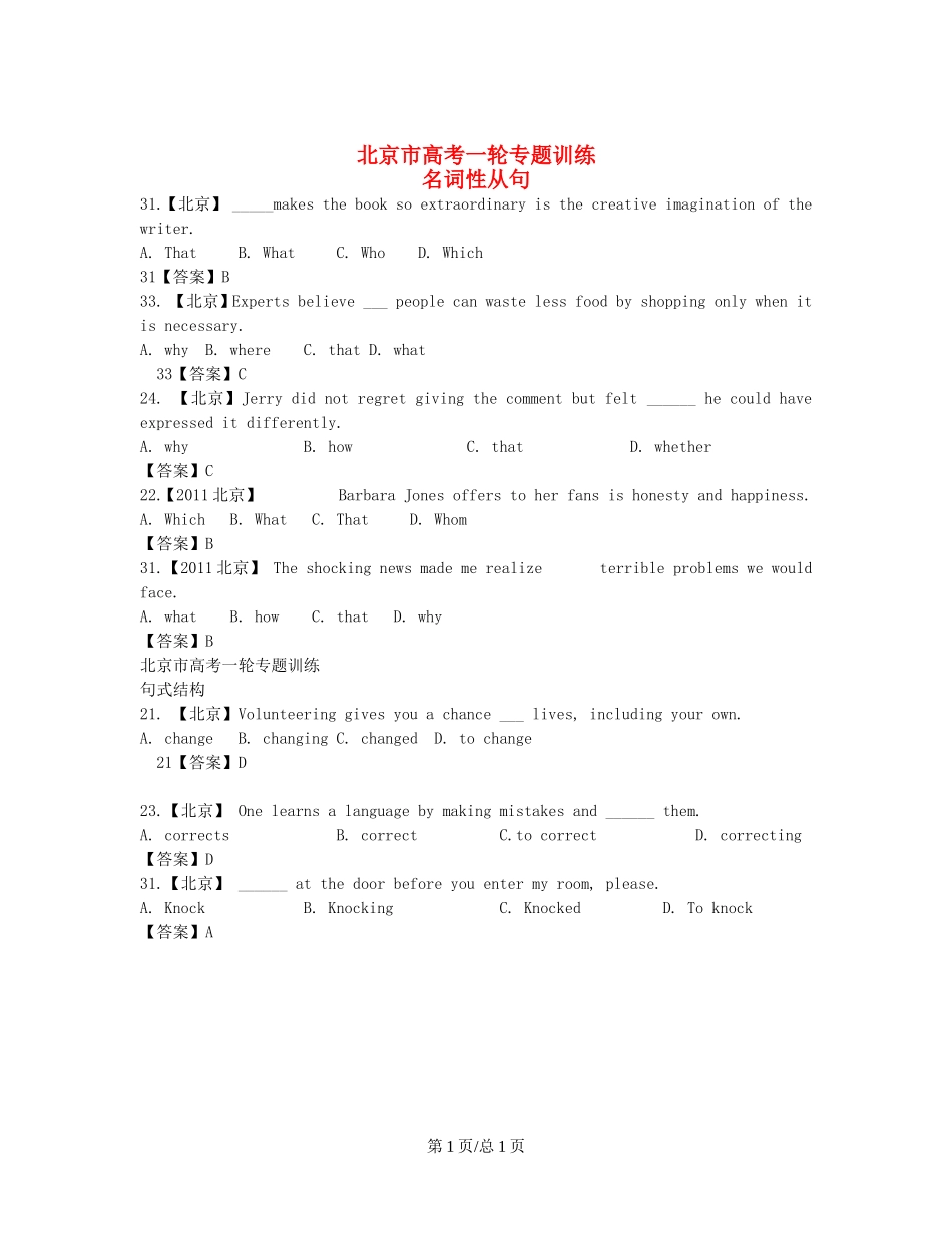 （近4年高考汇编）北京市高考英语一轮专题训练 名词性从句+句式结构_第1页