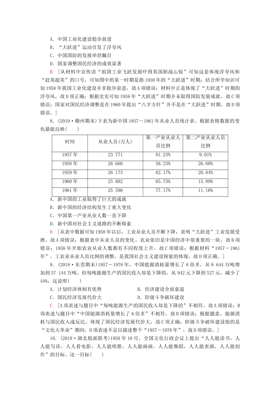 （通史版）高考历史一轮复习 课后限时集训15 社会主义建设在探索中曲折发展（含解析）新人教版-新人教版高三全册历史试题_第3页