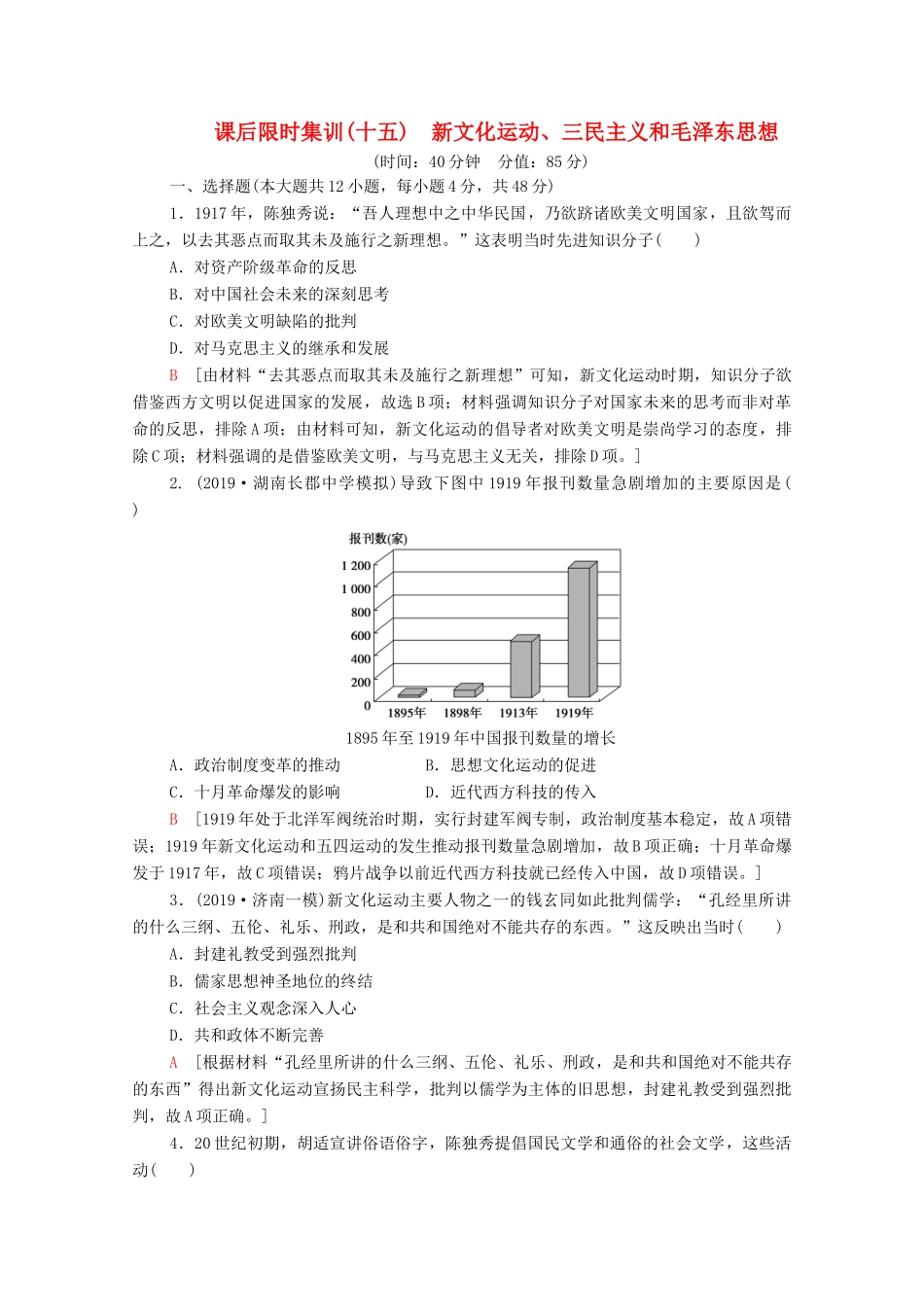 （通史版）高考历史一轮复习 课后限时集训15 新文化运动、三民主义和毛泽东思想-人教版高三全册历史试题_第1页