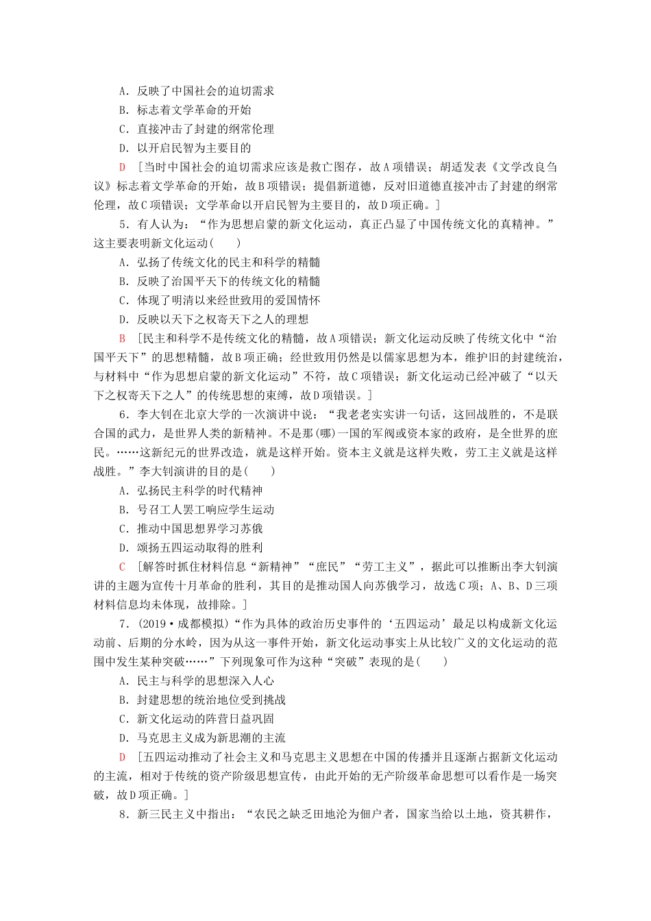 （通史版）高考历史一轮复习 课后限时集训15 新文化运动、三民主义和毛泽东思想-人教版高三全册历史试题_第2页