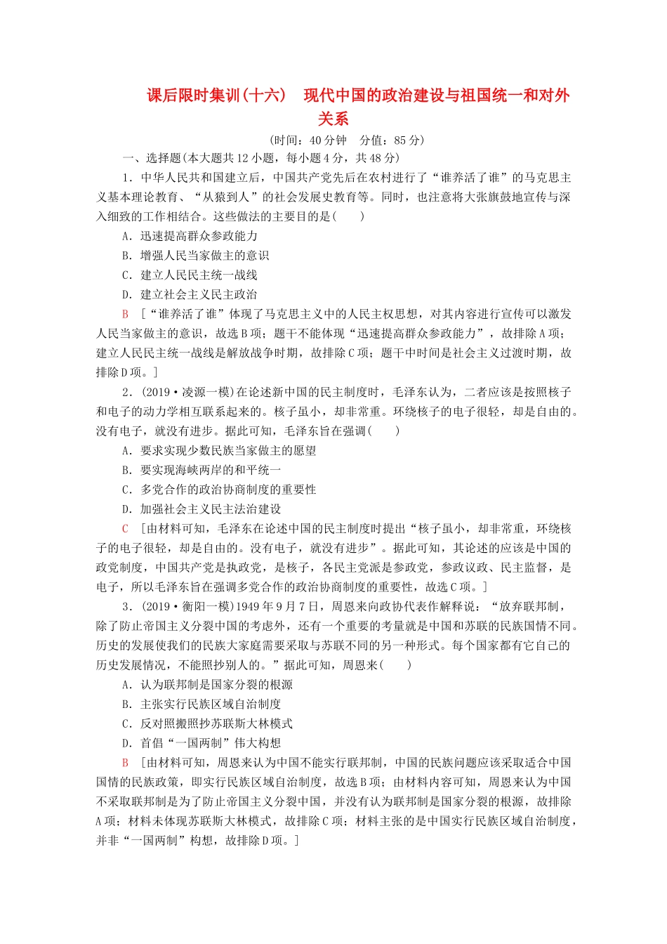（通史版）高考历史一轮复习 课后限时集训16 现代中国的政治建设与祖国统一和对外关系-人教版高三全册历史试题_第1页