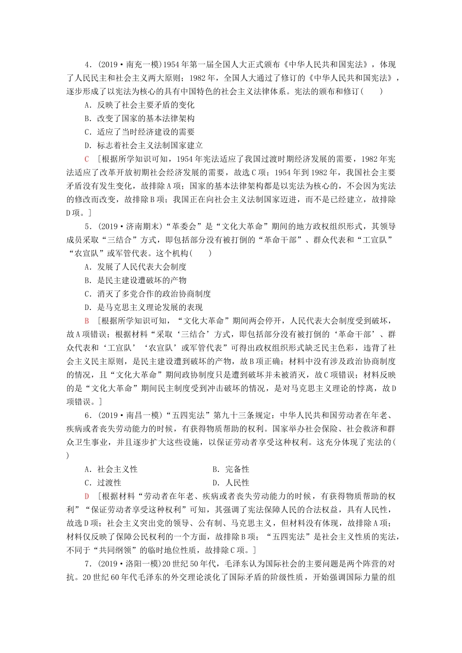 （通史版）高考历史一轮复习 课后限时集训16 现代中国的政治建设与祖国统一和对外关系-人教版高三全册历史试题_第2页