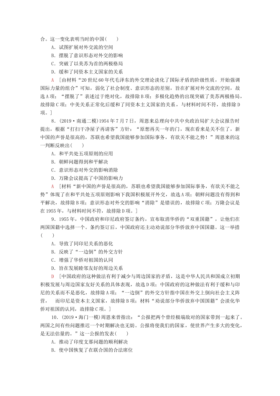 （通史版）高考历史一轮复习 课后限时集训16 现代中国的政治建设与祖国统一和对外关系-人教版高三全册历史试题_第3页