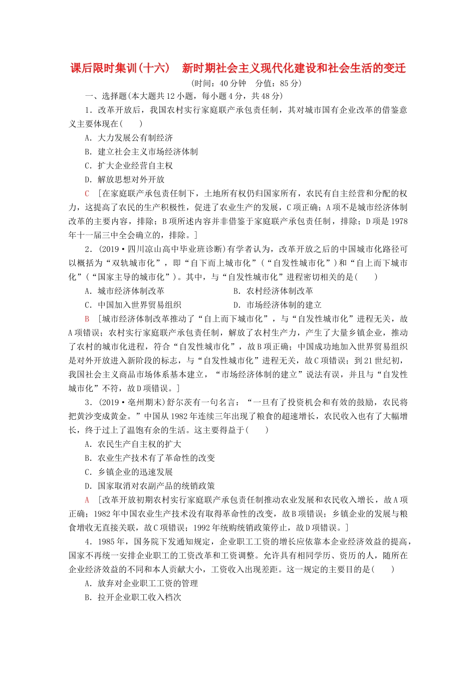 （通史版）高考历史一轮复习 课后限时集训16 新时期社会主义现代化建设和社会生活的变迁（含解析）新人教版-新人教版高三全册历史试题_第1页