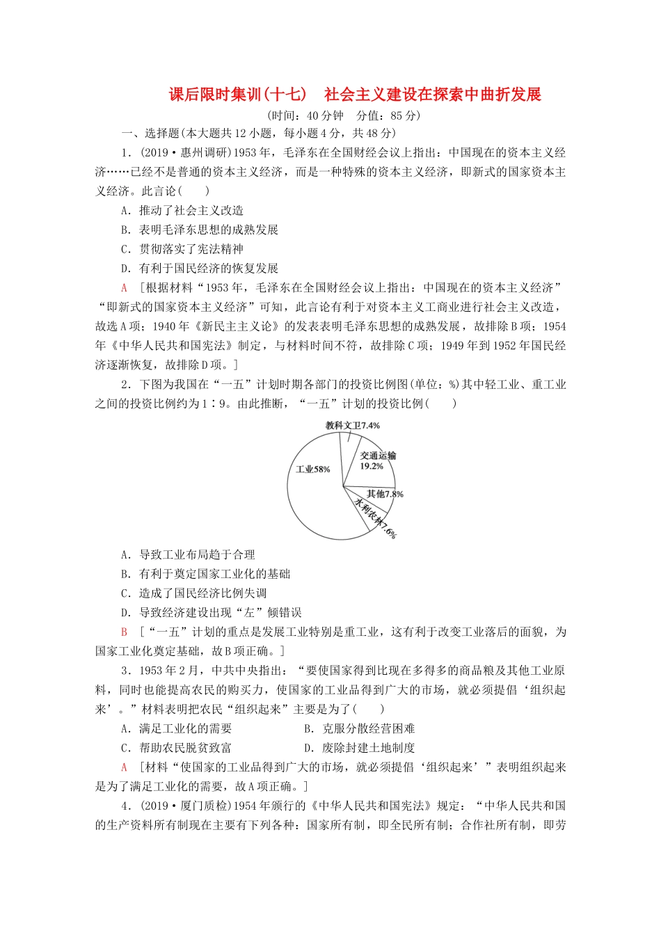 （通史版）高考历史一轮复习 课后限时集训17 社会主义建设在探索中曲折发展-人教版高三全册历史试题_第1页