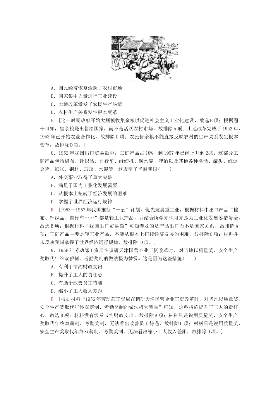 （通史版）高考历史一轮复习 课后限时集训17 社会主义建设在探索中曲折发展-人教版高三全册历史试题_第3页