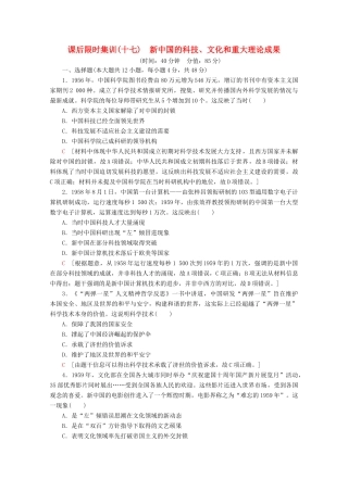 （通史版）高考历史一轮复习 课后限时集训17 新中国的科技、文化和重大理论成果（含解析）新人教版-新人教版高三全册历史试题