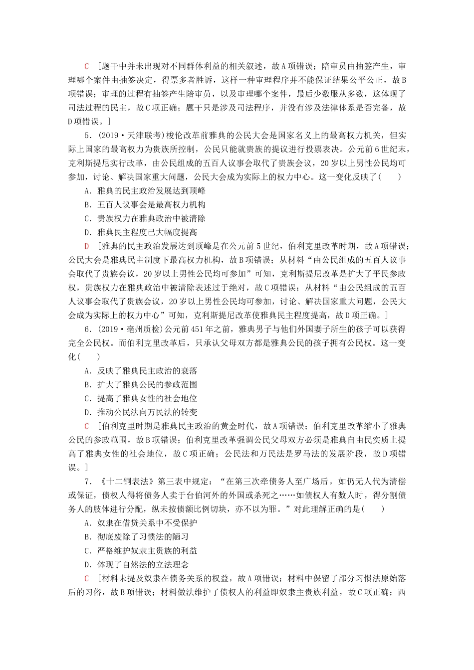 （通史版）高考历史一轮复习 课后限时集训18 古代希腊、罗马的政治制度（含解析）新人教版-新人教版高三全册历史试题_第2页