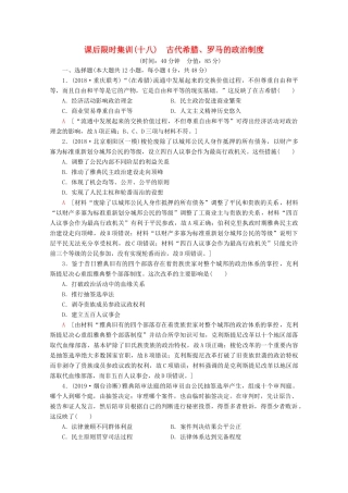 （通史版）高考历史一轮复习 课后限时集训18 古代希腊、罗马的政治制度（含解析）新人教版-新人教版高三全册历史试题