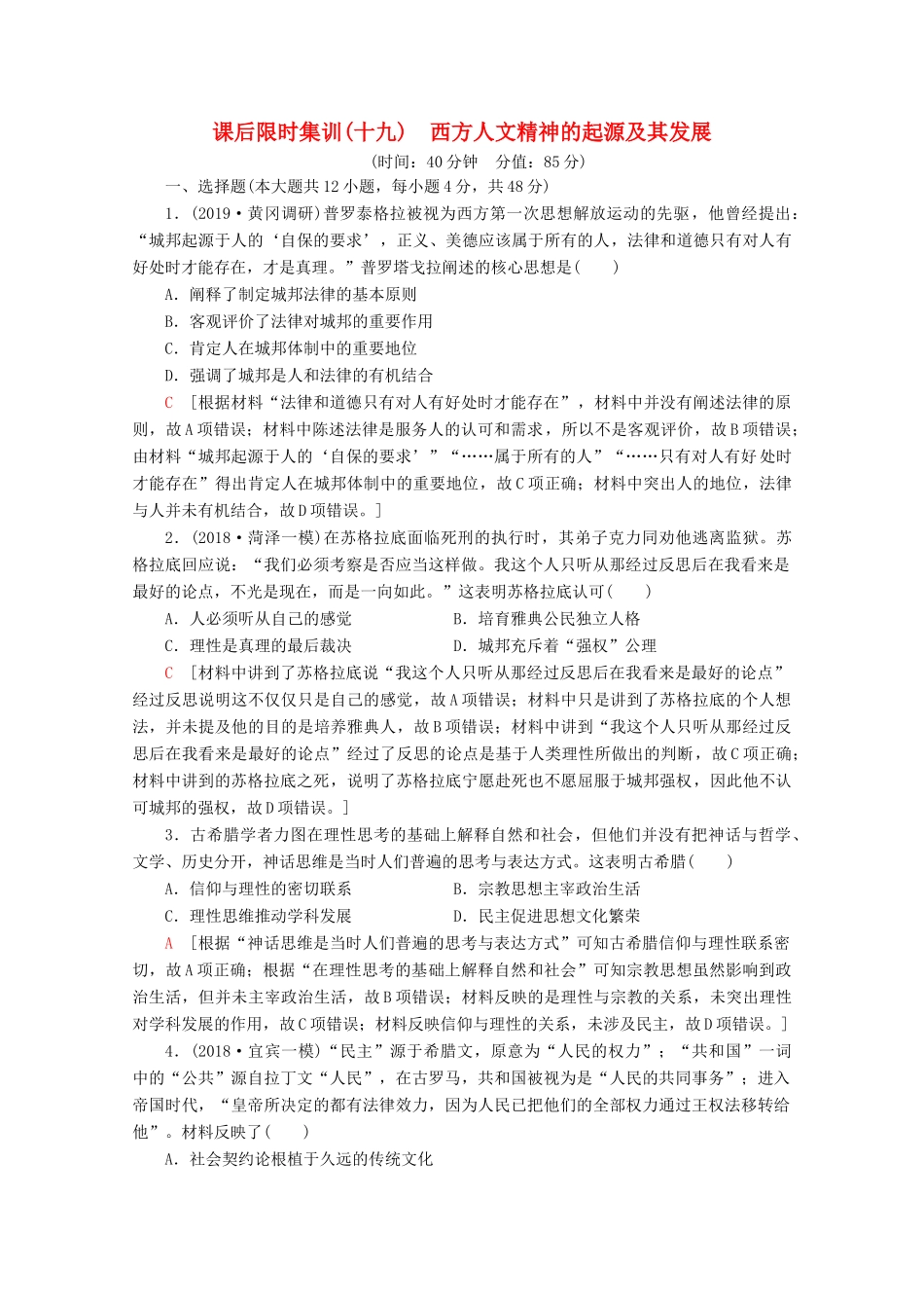 （通史版）高考历史一轮复习 课后限时集训19 西方人文精神的起源及其发展（含解析）新人教版-新人教版高三全册历史试题_第1页