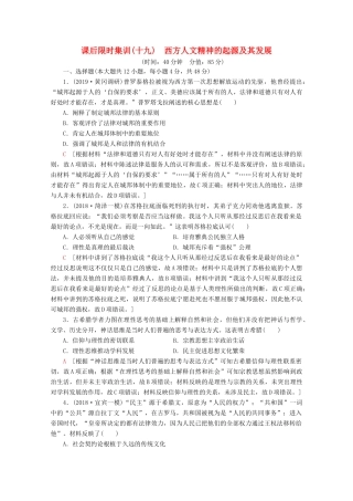 （通史版）高考历史一轮复习 课后限时集训19 西方人文精神的起源及其发展（含解析）新人教版-新人教版高三全册历史试题