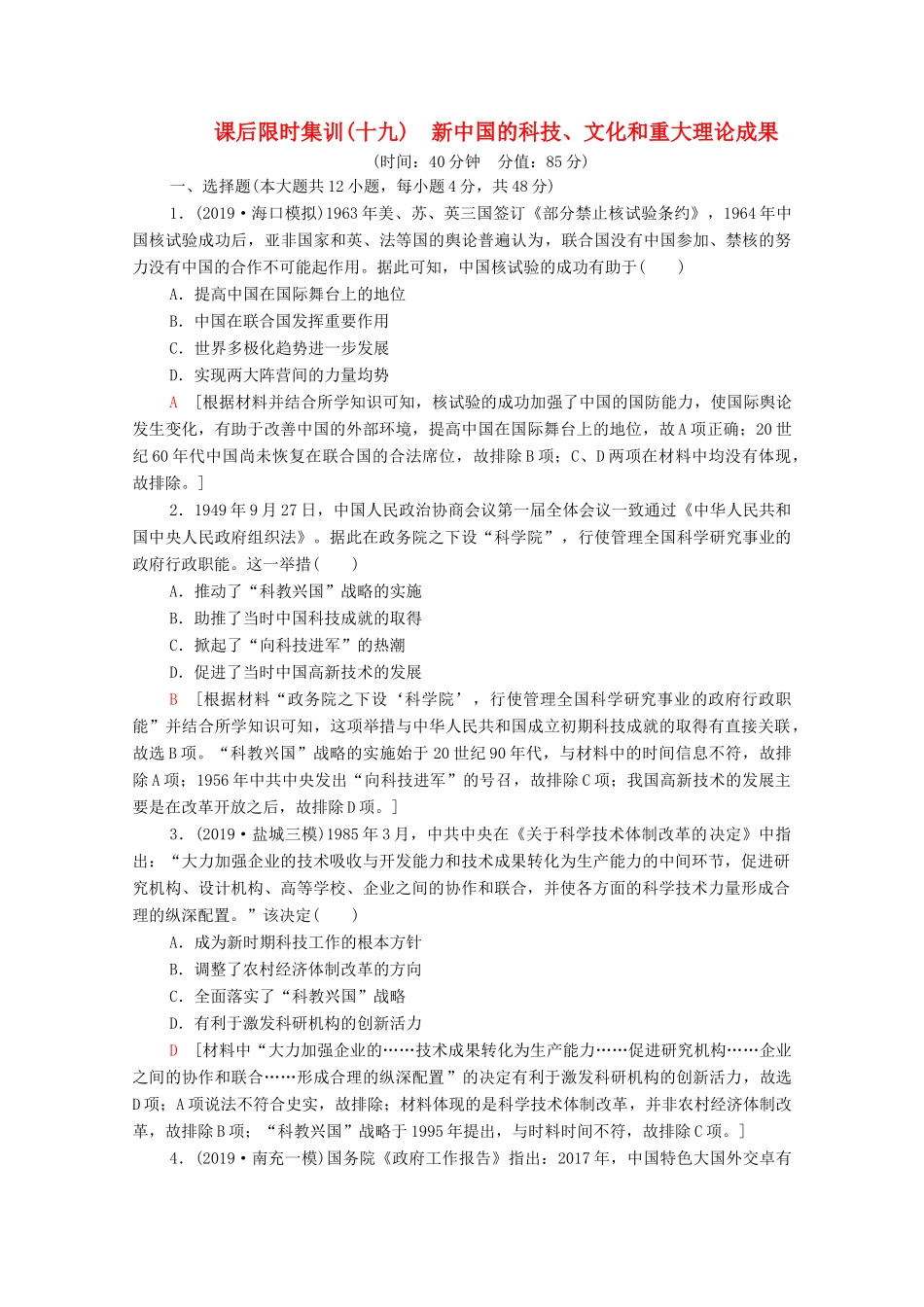 （通史版）高考历史一轮复习 课后限时集训19 新中国的科技、文化和重大理论成果-人教版高三全册历史试题_第1页