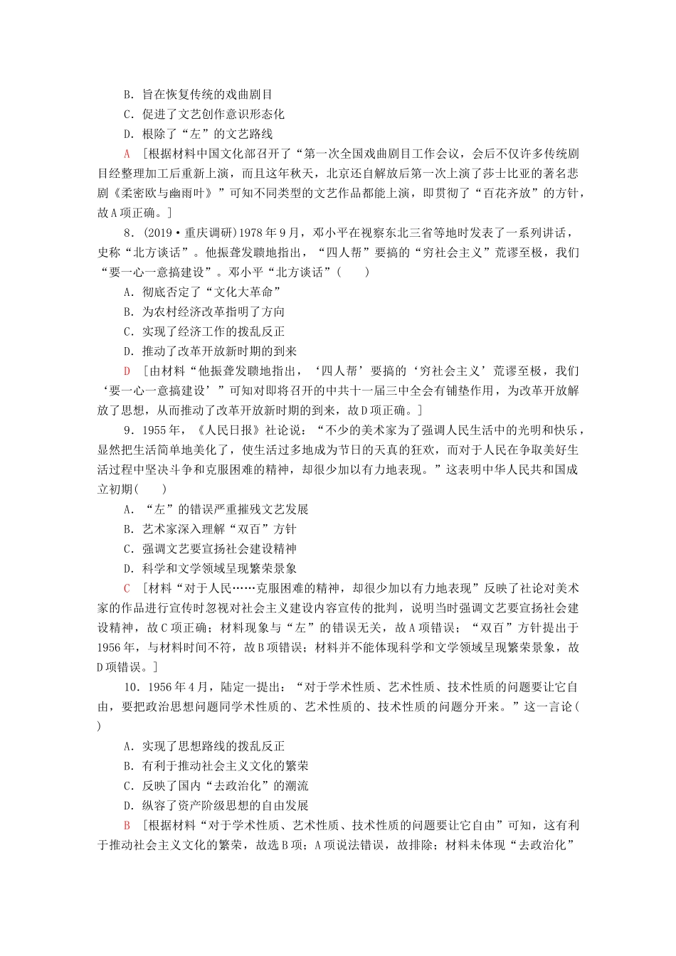 （通史版）高考历史一轮复习 课后限时集训19 新中国的科技、文化和重大理论成果-人教版高三全册历史试题_第3页