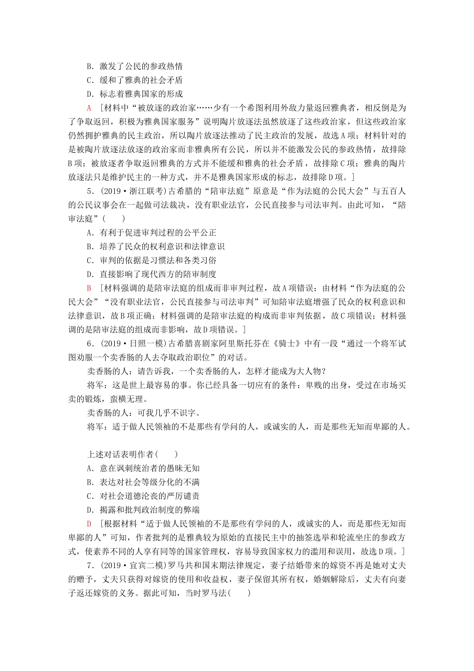 （通史版）高考历史一轮复习 课后限时集训20 古代希腊、罗马的政治制度-人教版高三全册历史试题_第2页