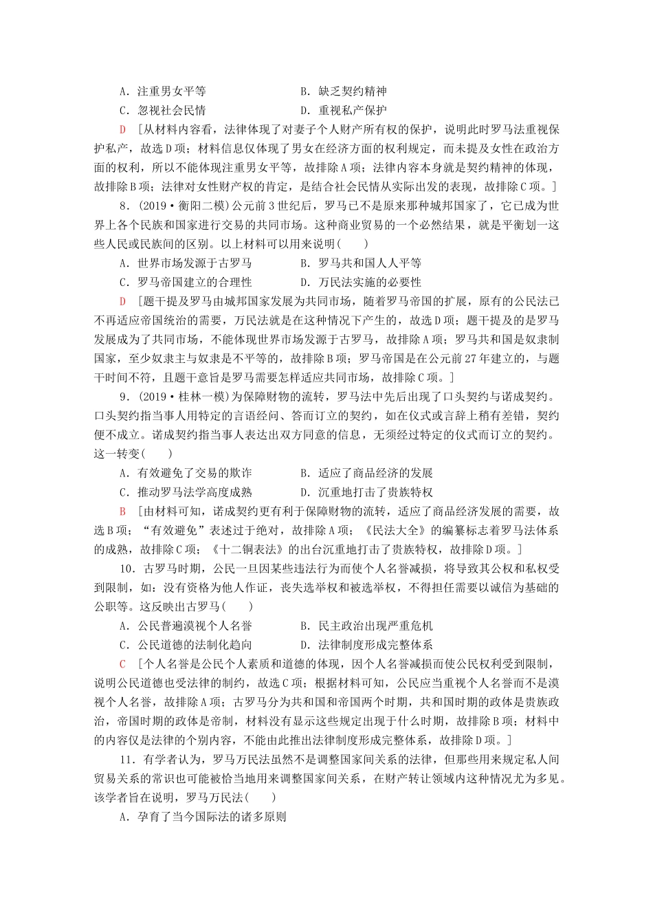 （通史版）高考历史一轮复习 课后限时集训20 古代希腊、罗马的政治制度-人教版高三全册历史试题_第3页