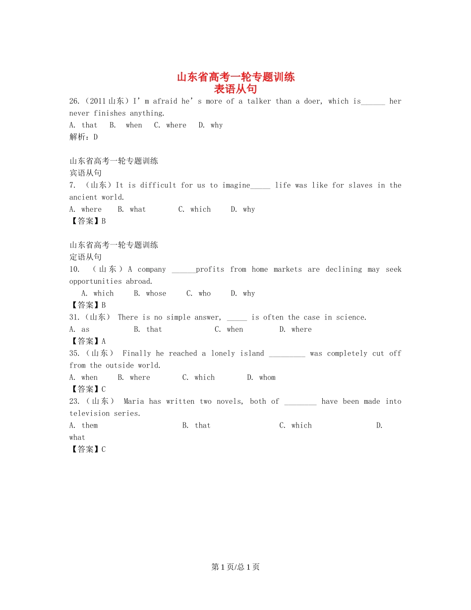 （近5年高考真题汇编）山东省高考英语专题训练 表语从句+宾语从句+定语从句_第1页