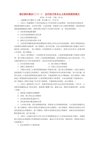 （通史版）高考历史一轮复习 课后限时集训21 近代西方资本主义政治制度的确立（含解析）新人教版-新人教版高三全册历史试题