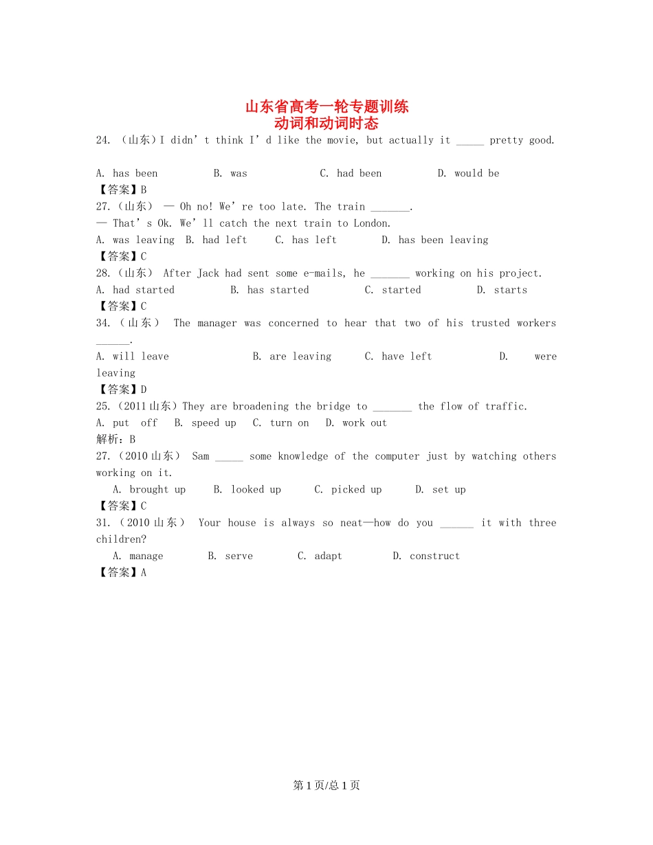 （近5年高考真题汇编）山东省高考英语专题训练 动词和动词时态_第1页