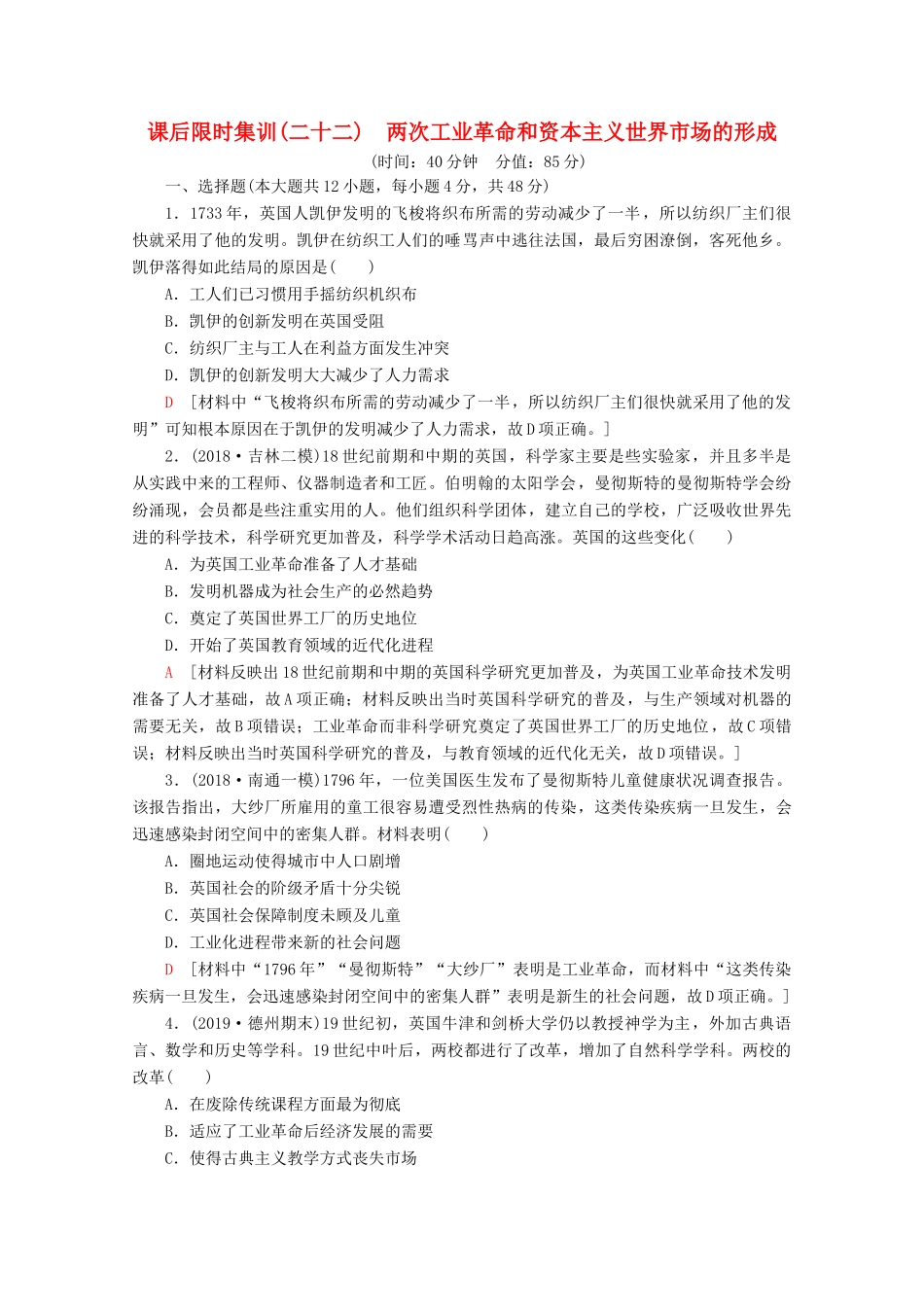 （通史版）高考历史一轮复习 课后限时集训22 两次工业革命和资本主义世界市场的形成（含解析）新人教版-新人教版高三全册历史试题_第1页