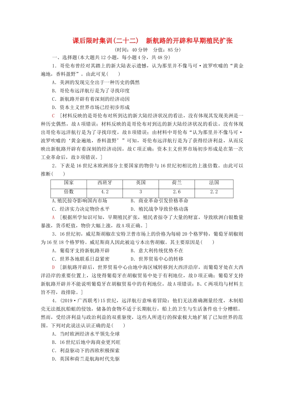 （通史版）高考历史一轮复习 课后限时集训22 新航路的开辟和早期殖民扩张-人教版高三全册历史试题_第1页