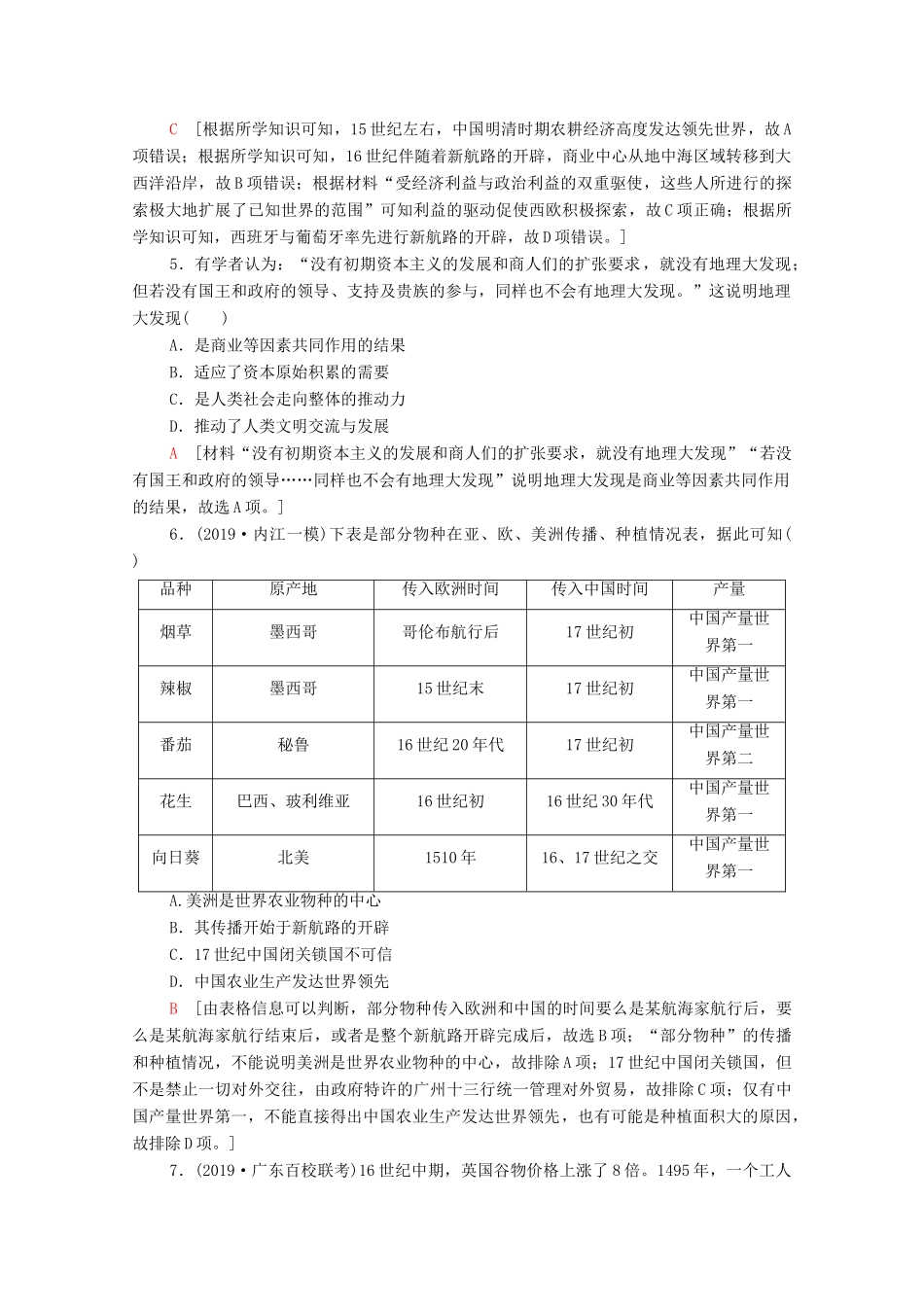 （通史版）高考历史一轮复习 课后限时集训22 新航路的开辟和早期殖民扩张-人教版高三全册历史试题_第2页