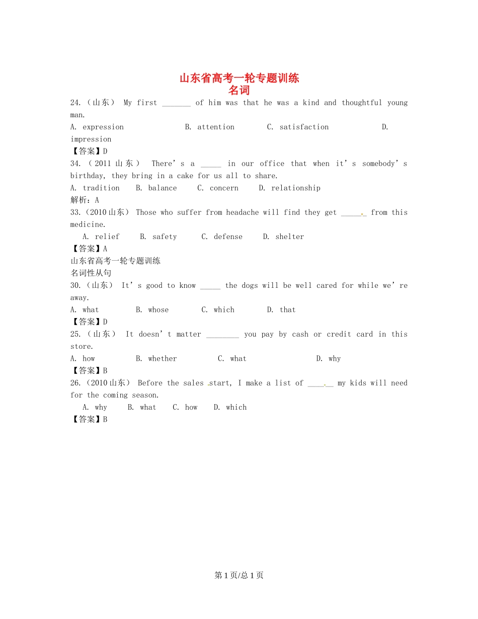 （近5年高考真题汇编）山东省高考英语专题训练 名词+名词性从句_第1页