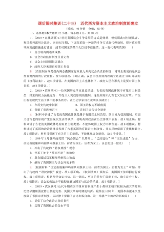 （通史版）高考历史一轮复习 课后限时集训23 近代西方资本主义政治制度的确立-人教版高三全册历史试题