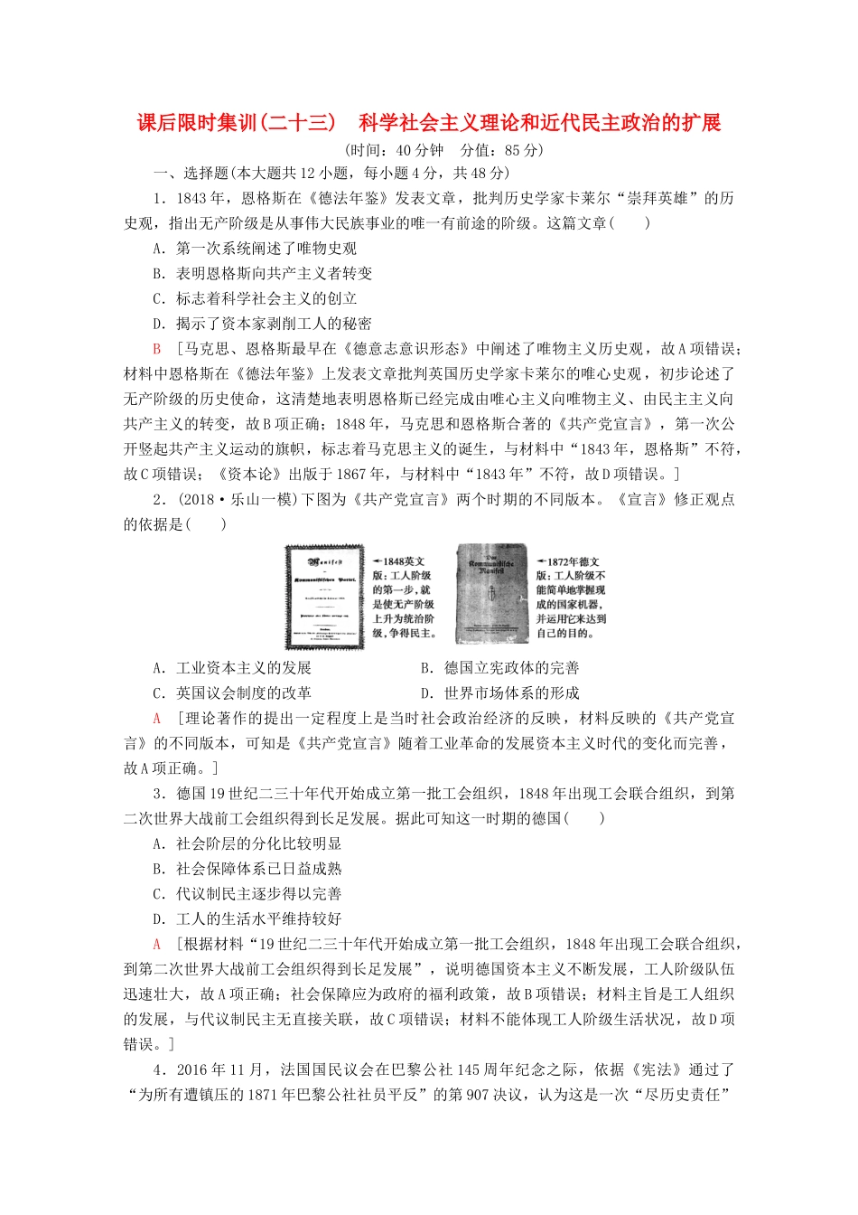 （通史版）高考历史一轮复习 课后限时集训23 科学社会主义理论和近代民主政治的扩展（含解析）新人教版-新人教版高三全册历史试题_第1页