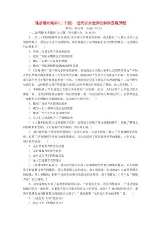 （通史版）高考历史一轮复习 课后限时集训24 近代以来世界的科学发展历程（含解析）新人教版-新人教版高三全册历史试题
