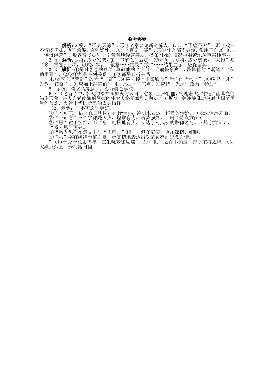 （课标全国版）高考语文第二轮复习 20分钟训练3 语言基础语言运用诗歌鉴赏默写_第2页